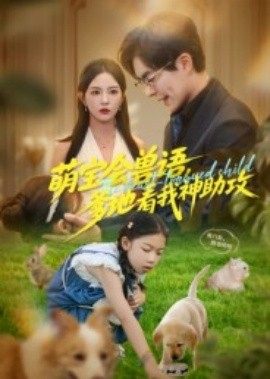 萌寶會獸語，爹地看我神助攻
