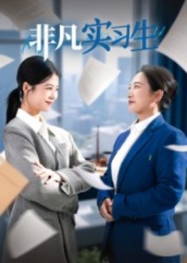 非凡實習(xí)生