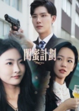 閨蜜計(jì)劃