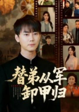 替弟从军卸甲归封面图