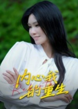 内心我的重生封面图