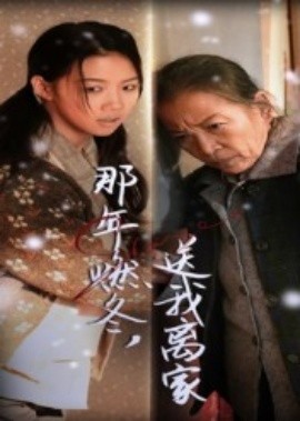 那年燃冬，送我离家封面图