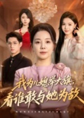 我为儿媳举大旗，看谁敢与她为敌封面图