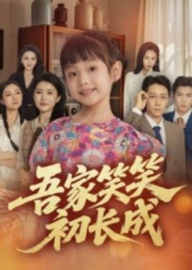 吾家笑笑初长成封面图
