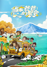 當(dāng)家爸爸的聚會