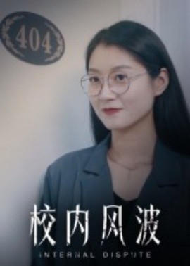校内风波封面图