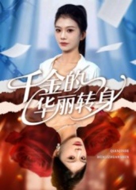千金的华丽转身封面图