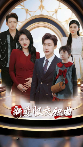 家庭群曝光后我杀疯了新爱恨交织曲封面图