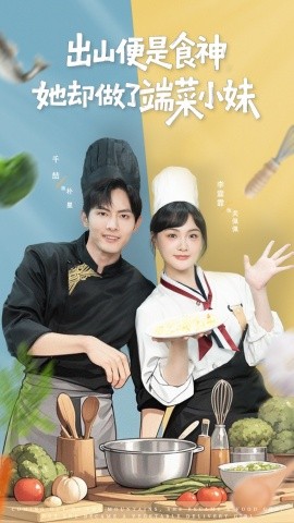 出山便是食神，她卻做了端菜小妹