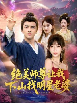 絕美師尊讓我下山找明星老婆
