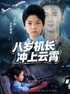 八歲機(jī)長(zhǎng)沖上云霄
