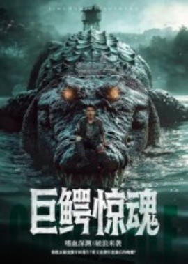 巨鱷驚魂短劇