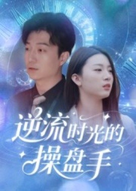 逆流時(shí)光的操盤(pán)手