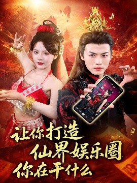 讓你打造仙界娛樂圈你在干什么
