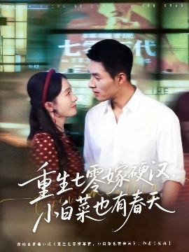 重生七零嫁硬漢，小白菜也有春天