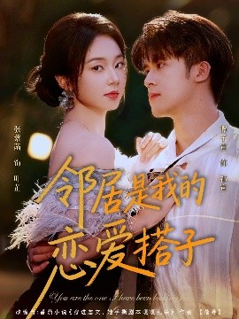 鄰居是我的戀愛(ài)搭子