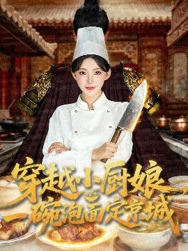 穿越小廚娘，一碗泡面定京城