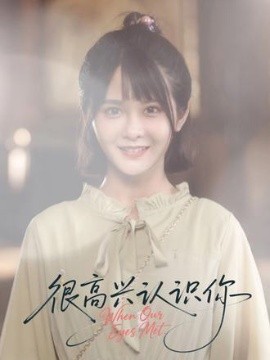 很高興認(rèn)識(shí)你短劇