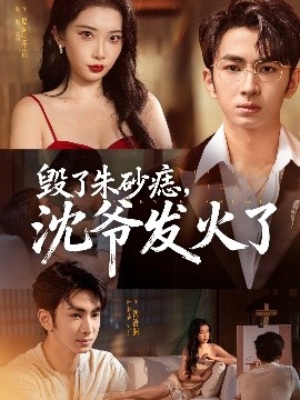 毀了朱砂痣，沈爺發(fā)火了