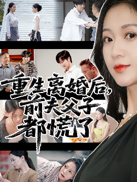 重生离婚后父子跪求我原谅封面图