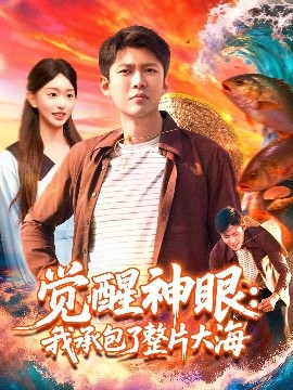 覺醒神眼我承包了整片大海