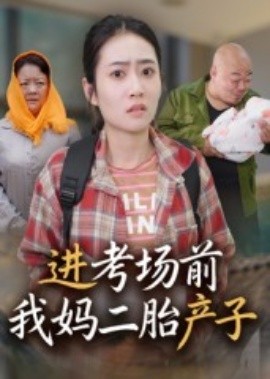 進考場前我媽二胎產(chǎn)子