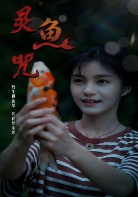 灵鱼咒封面图