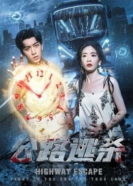 公路逃杀