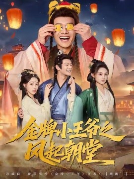 金牌小王爺之風(fēng)起朝堂