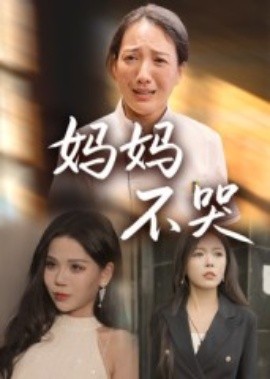 妈妈不哭封面图