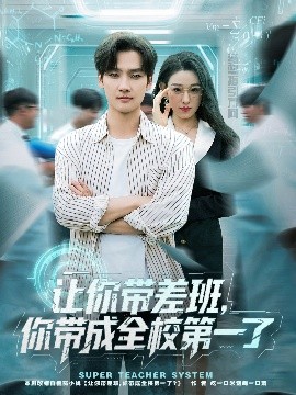 讓你帶差班你帶成全校第一了