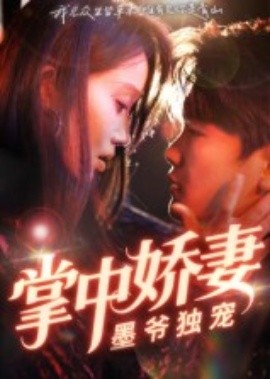 掌中娇妻墨爷独宠封面图