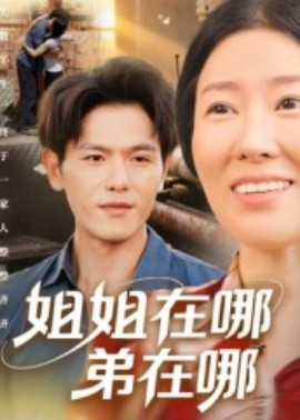 姐姐在哪弟在哪封面图