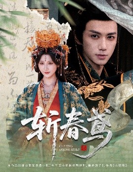斩春鸢封面图