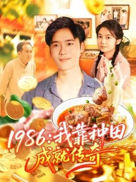 1986我靠种田成就传奇封面图
