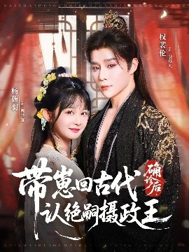 確診后，帶崽回古代認(rèn)絕嗣攝政王