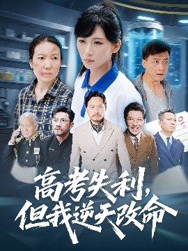 零分交卷，但我惊艳全球高考失利，但我逆天改命封面图
