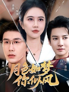 月色如夢(mèng)你似風(fēng)
