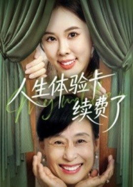 人生體驗卡續(xù)費了