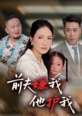 前夫嫌我他护我封面图