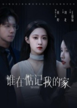 誰在惦記我的家