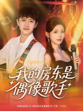 我的房東是偶像歌手