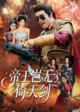 帝王豈無(wú)倚天劍