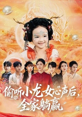 偷聽小龍女心聲后全家躺贏