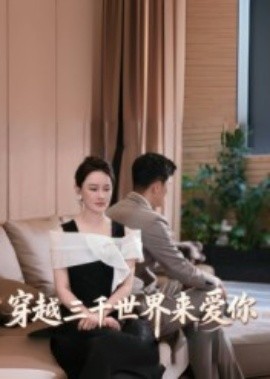 穿越三千世界来爱你封面图
