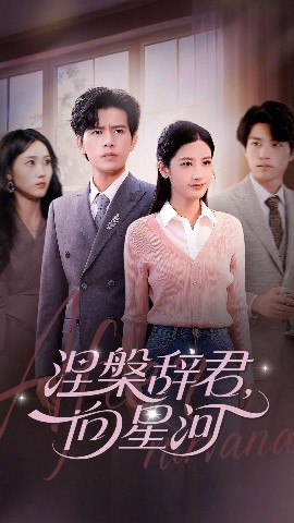 涅槃辭君向星河