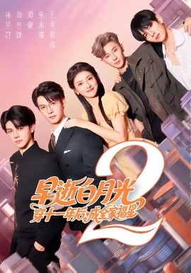 早逝白月光穿十一年后，成全家福星2封面图