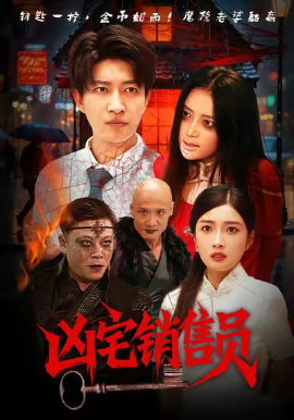 兇宅銷售員