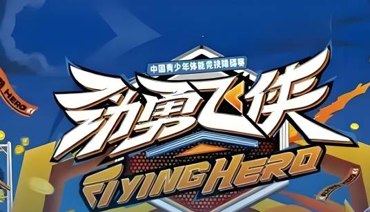 勁勇飛俠