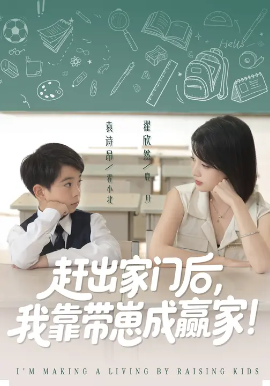 靠带崽赚翻天赶出家门后我靠带崽成赢家封面图